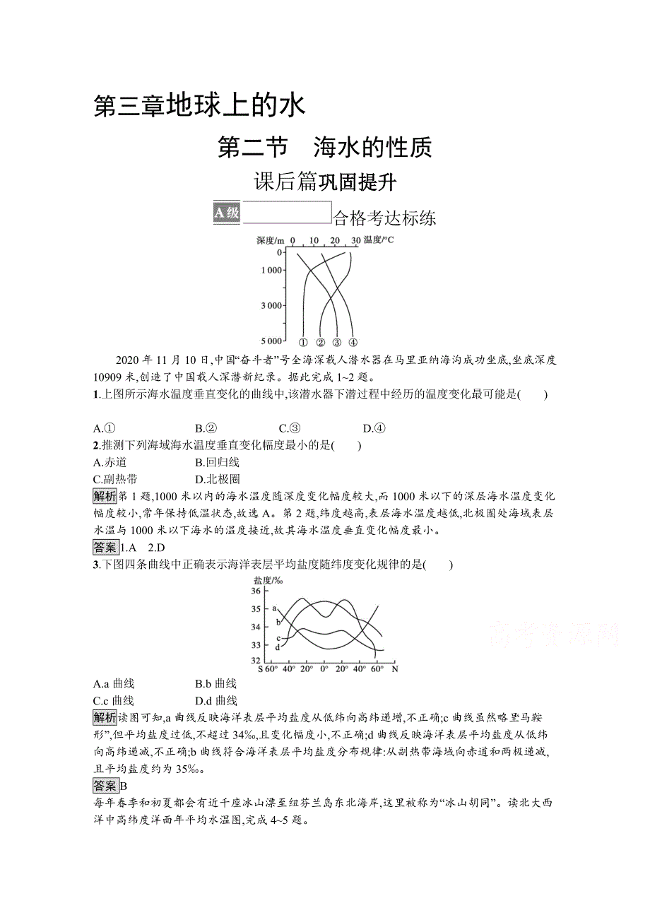 《新教材》2021-2022学年高中地理人教版必修第一册测评：第三章　第二节　海水的性质 WORD版含解析.docx_第1页