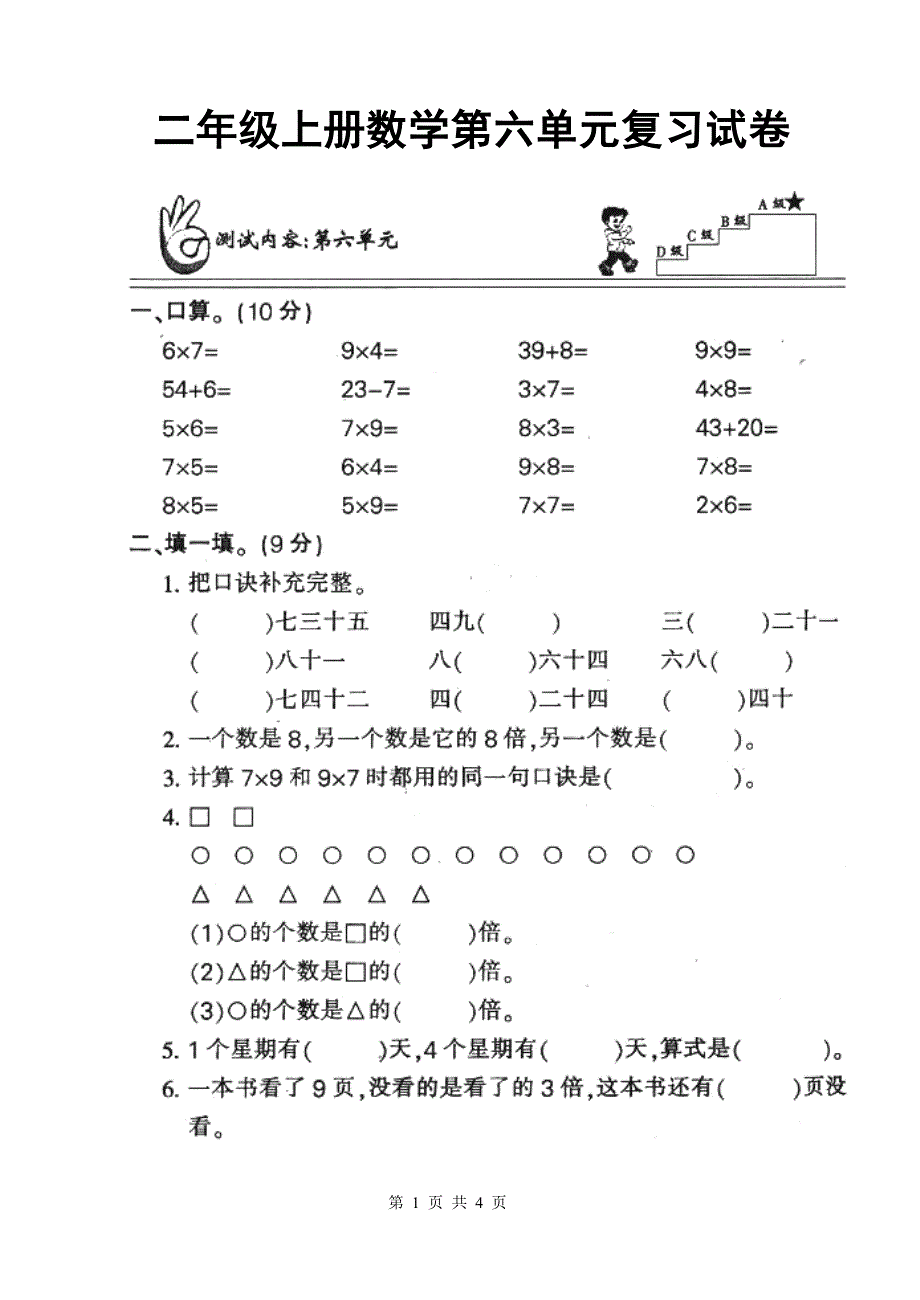 人教版小学二年级上册数学第六单元表内乘法2测试题.doc_第1页