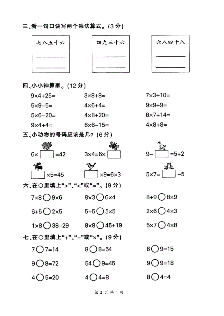 人教版小学二年级上册数学第六单元表内乘法2测试题.doc_第2页