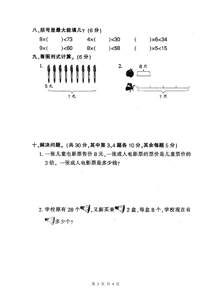 人教版小学二年级上册数学第六单元表内乘法2测试题.doc_第3页