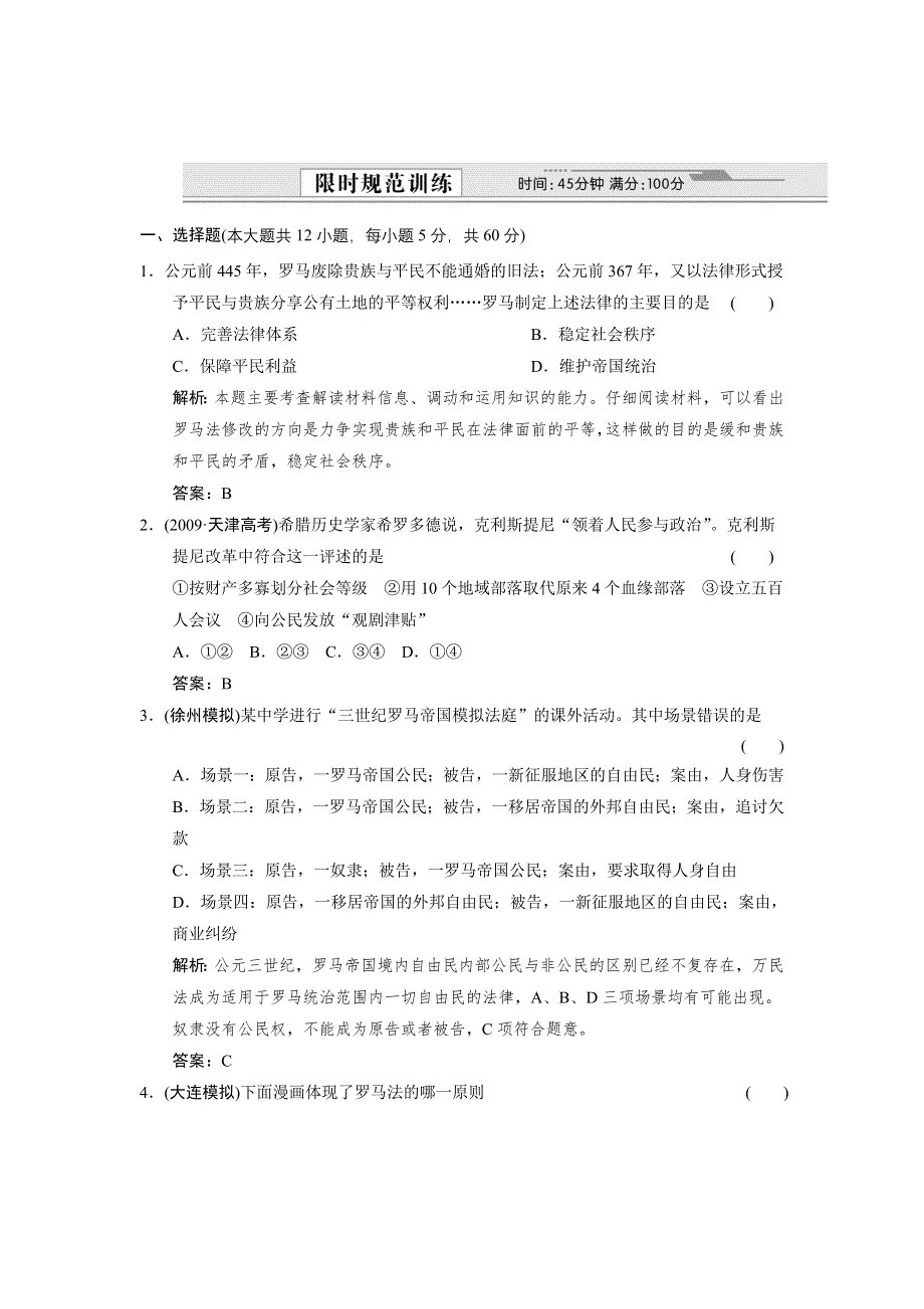 2012届创新设计历史一轮复习限时训练：1-2-2.doc_第1页