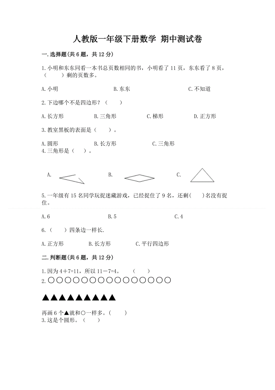 人教版一年级下册数学 期中测试卷带答案（培优）.docx_第1页