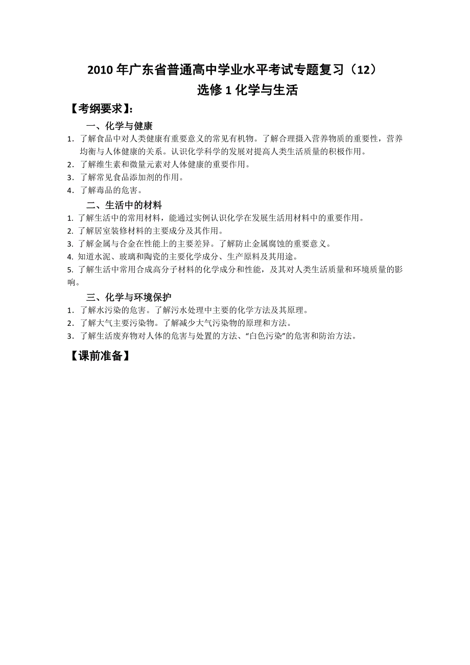 广东省2010年高中化学学业水平复习（1）选修1化学与生活.doc_第1页