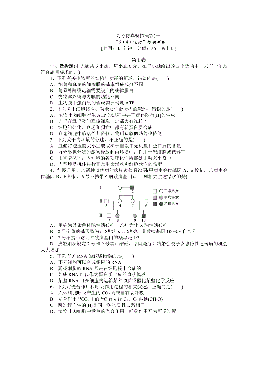 《优化设计》2015届高考生物二轮复习高考仿真模拟演练（一） WORD版含解析.doc_第1页