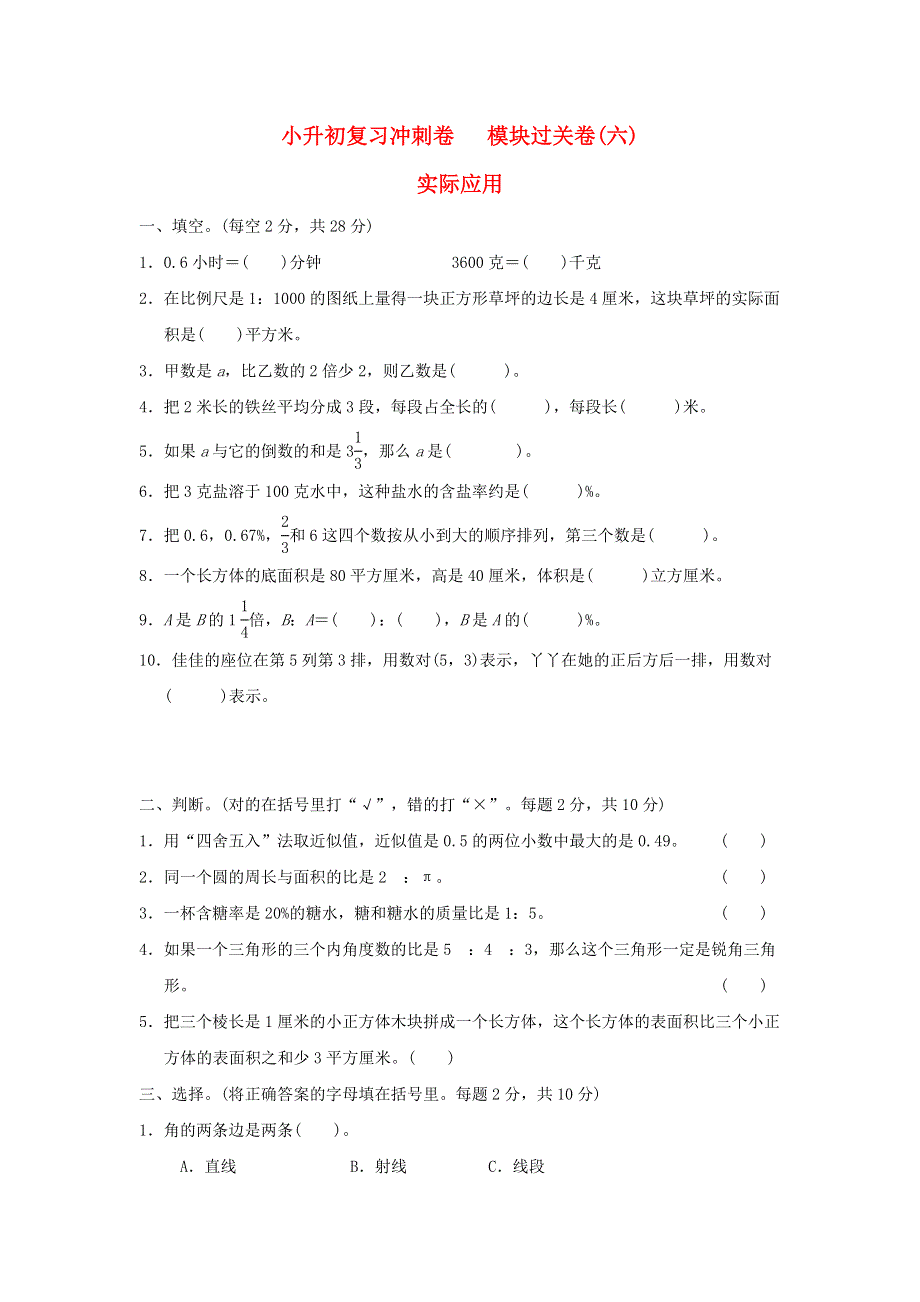 2022六年级数学下册 小升初复习冲刺卷 模块过关卷(六) 实际应用 冀教版.doc_第1页