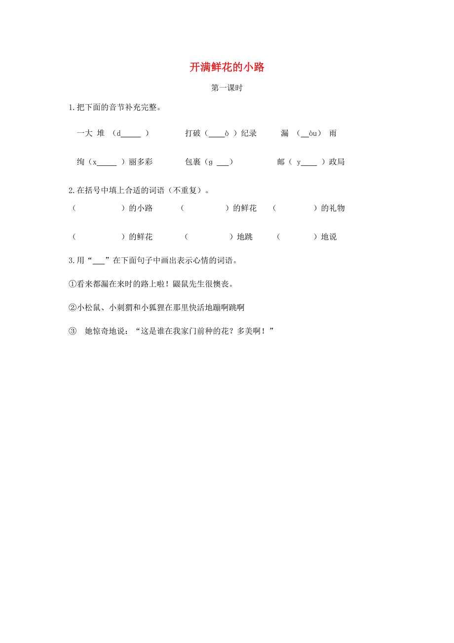 二年级语文下册 课文1 3 开满鲜花的小路（第1课时）课时练 新人教版.doc_第1页