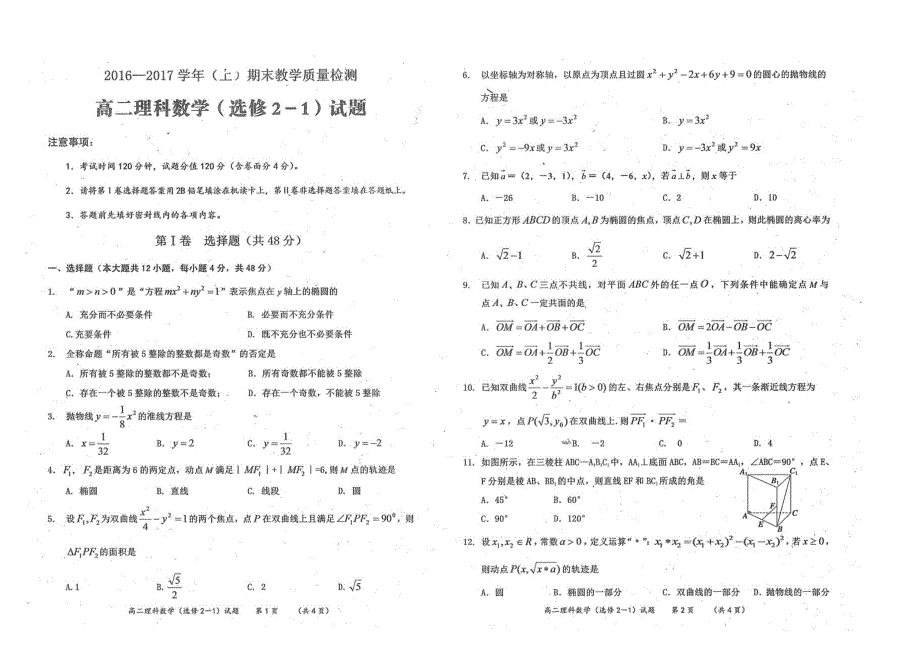 陕西省澄城县寺前中学2016-2017学年高二上学期期末考试数学（理）试题 PDF版含答案.pdf_第1页