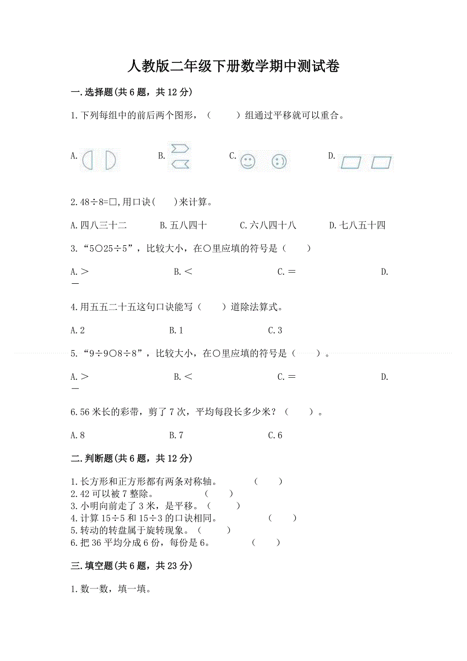 人教版二年级下册数学期中测试卷及答案（典优）.docx_第1页