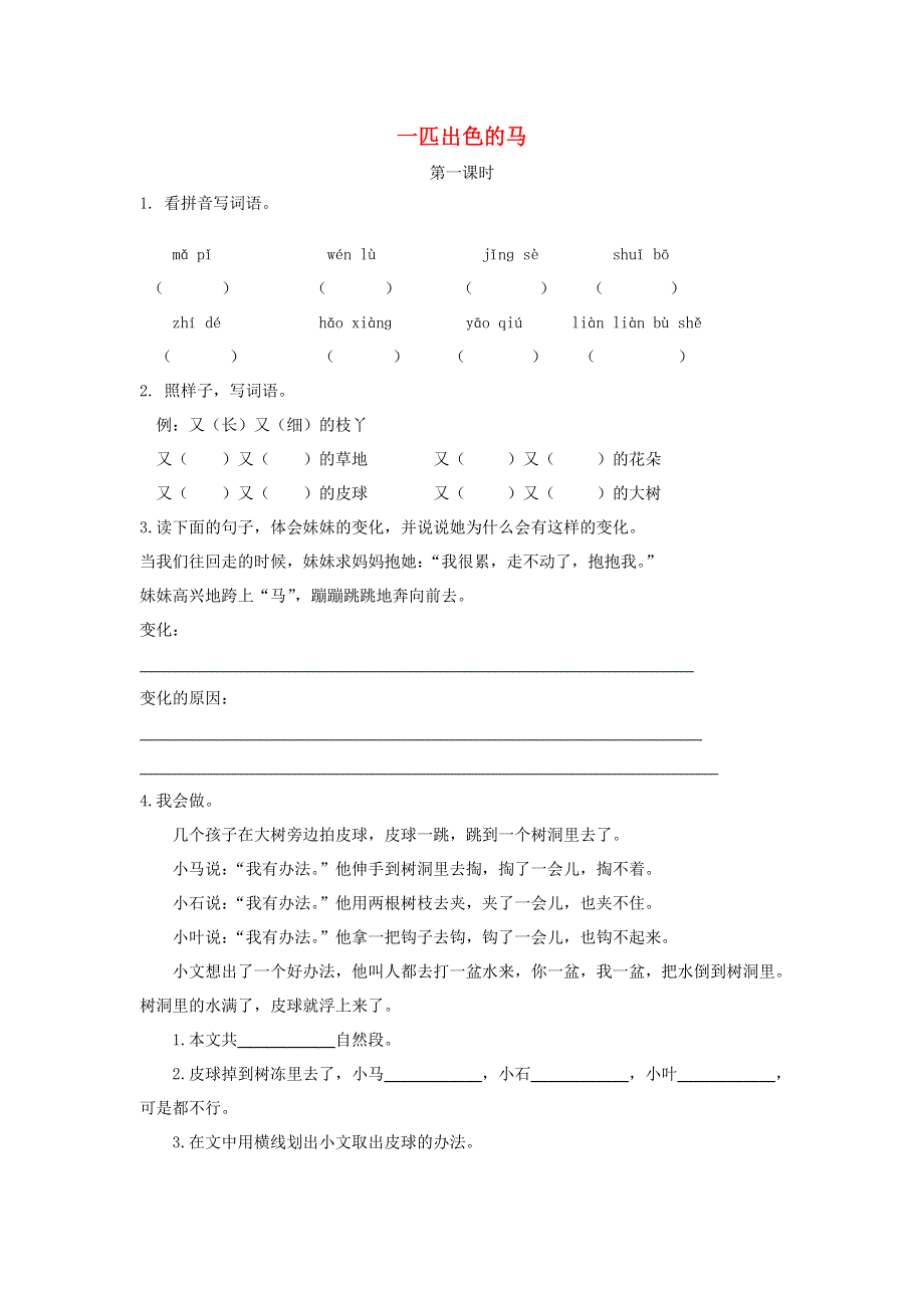 二年级语文下册 课文2 7 一匹出色的马（第1课时）课时练 新人教版.doc_第1页