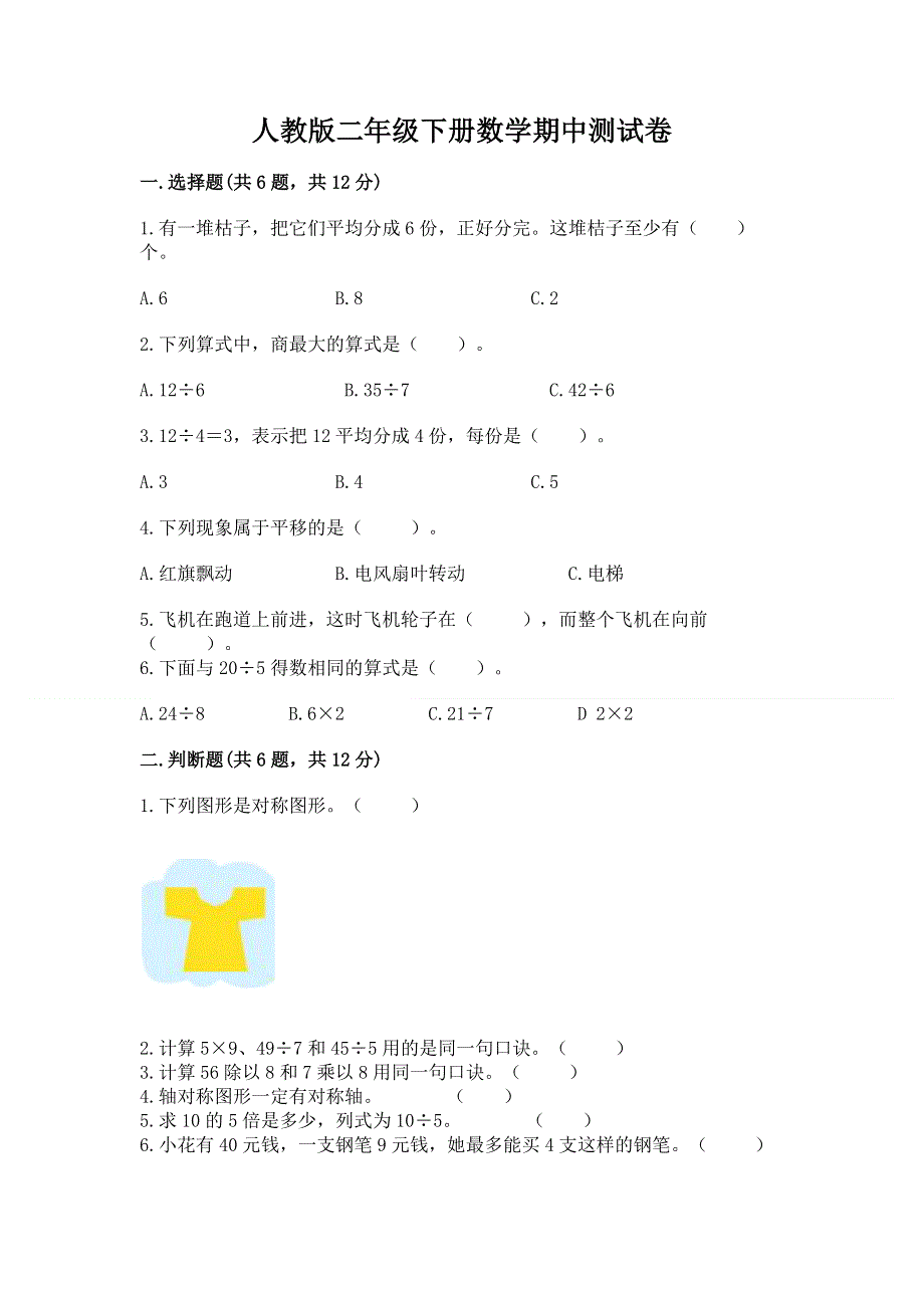 人教版二年级下册数学期中测试卷及答案（全优）.docx_第1页