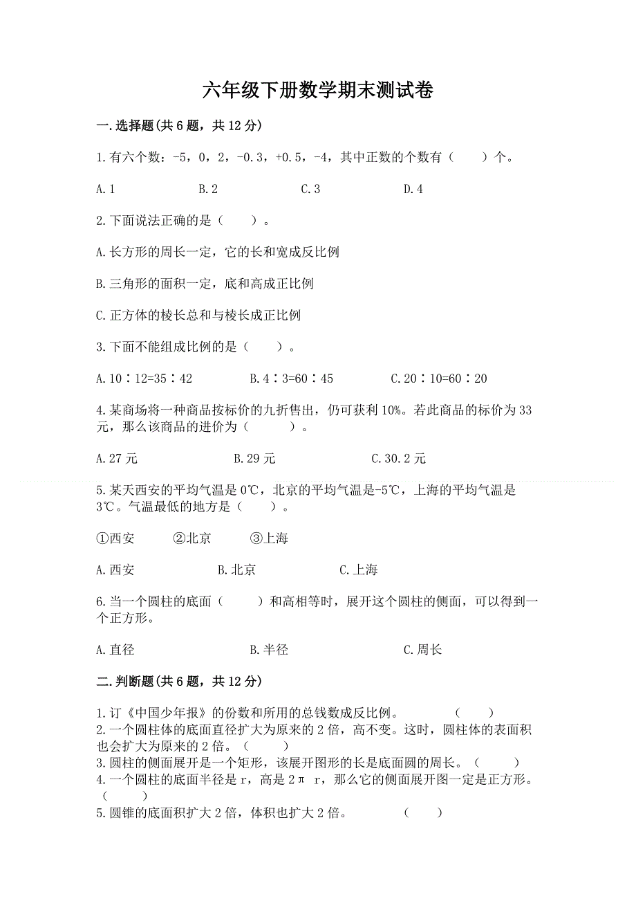 六年级下册数学期末测试卷1套.docx_第1页