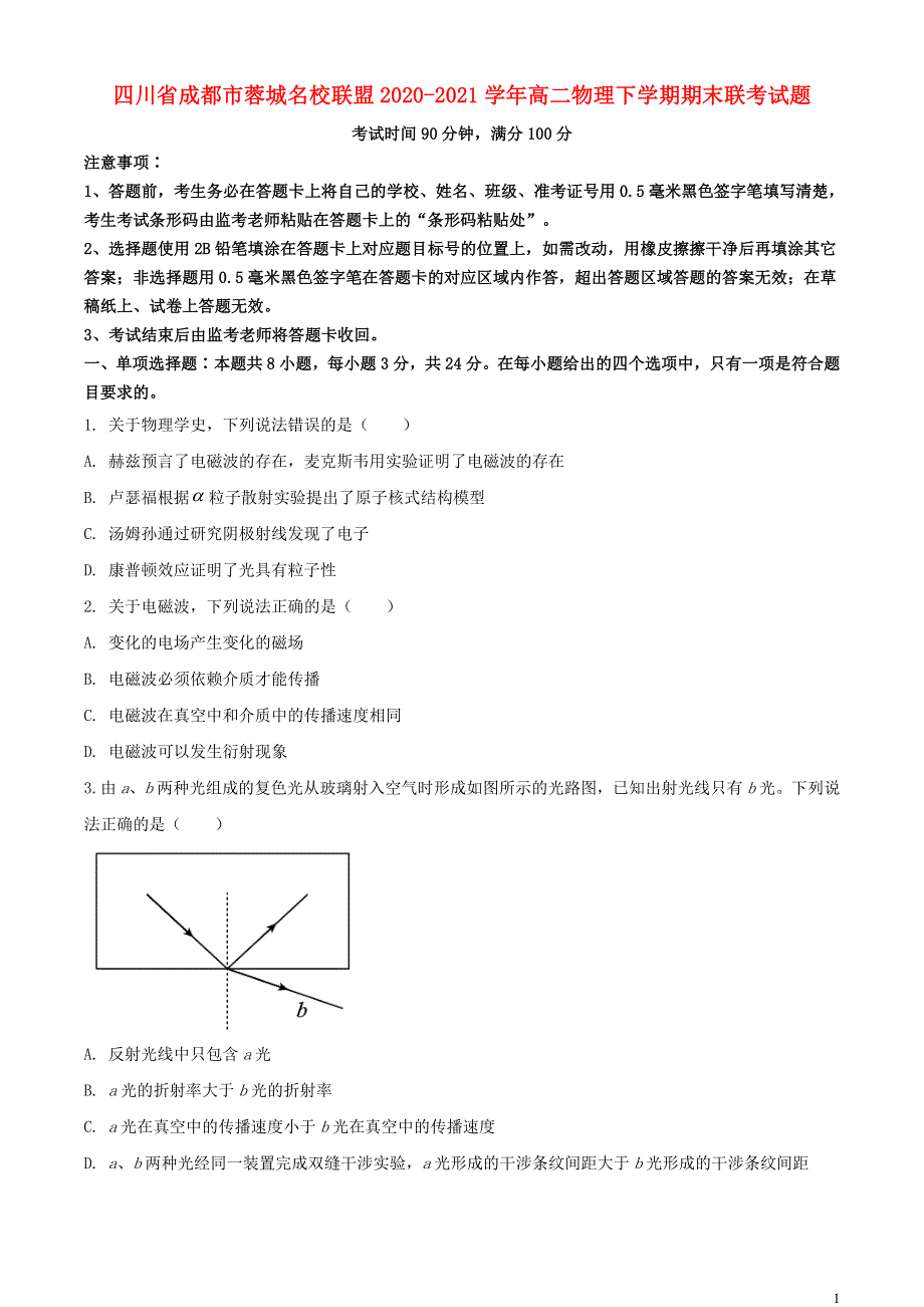 四川省成都市蓉城名校联盟2020-2021学年高二物理下学期期末联考试题.doc_第1页