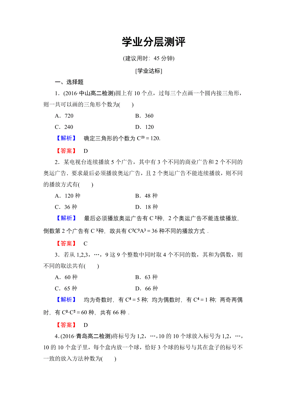 2016-2017学年高中数学人教A版选修2-3练习：1.doc_第1页