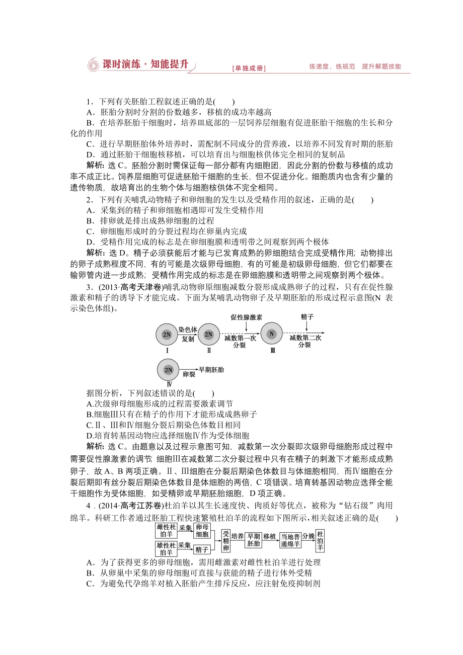 《优化设计》2015届高考生物二轮复习 专题八第2讲课时演练知能提升 WORD版含解析.doc_第1页