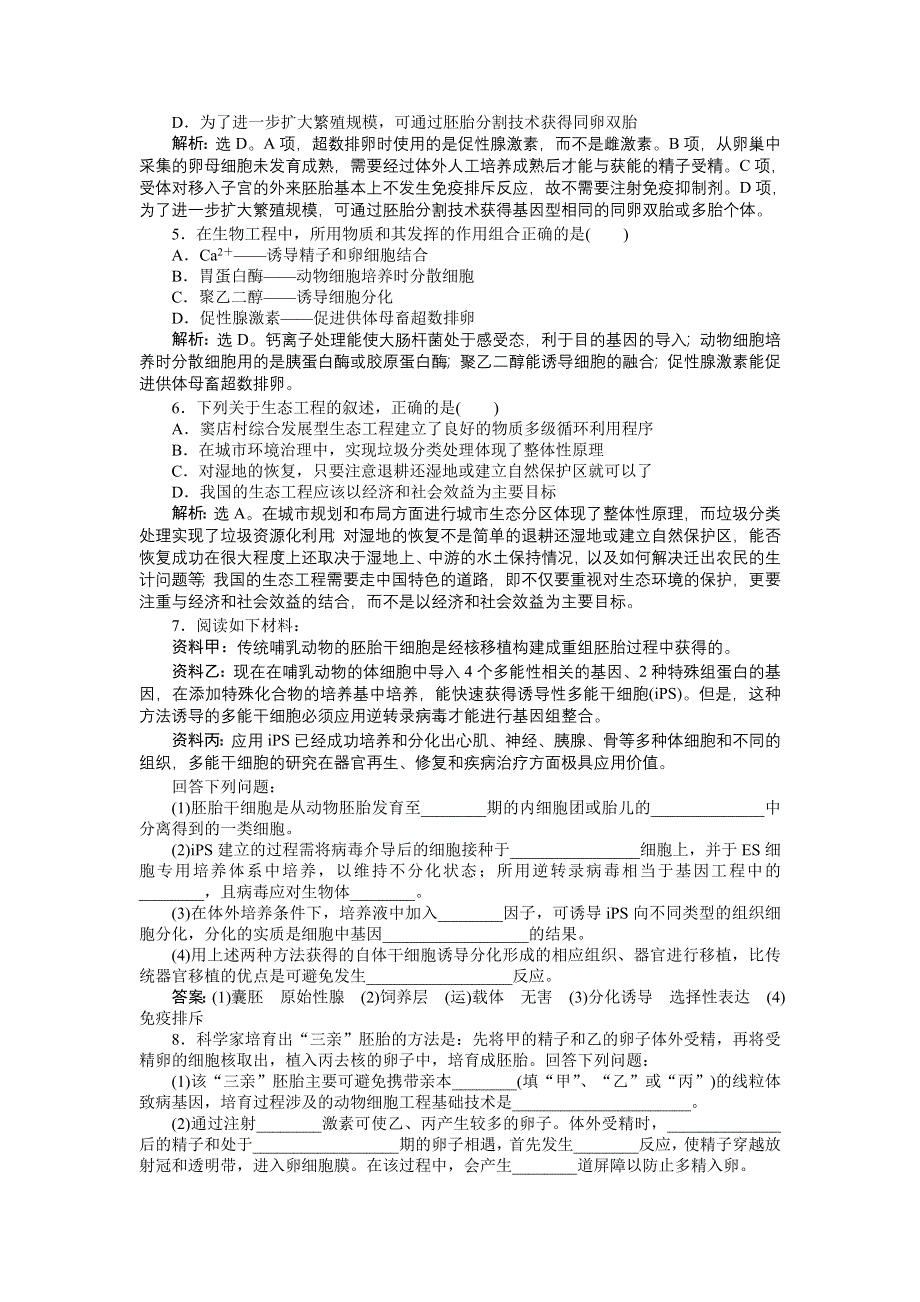 《优化设计》2015届高考生物二轮复习 专题八第2讲课时演练知能提升 WORD版含解析.doc_第2页