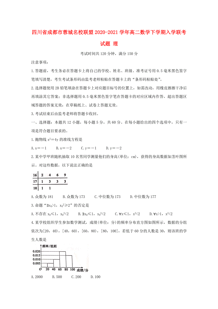 四川省成都市蓉城名校联盟2020-2021学年高二数学下学期入学联考试题 理.doc_第1页