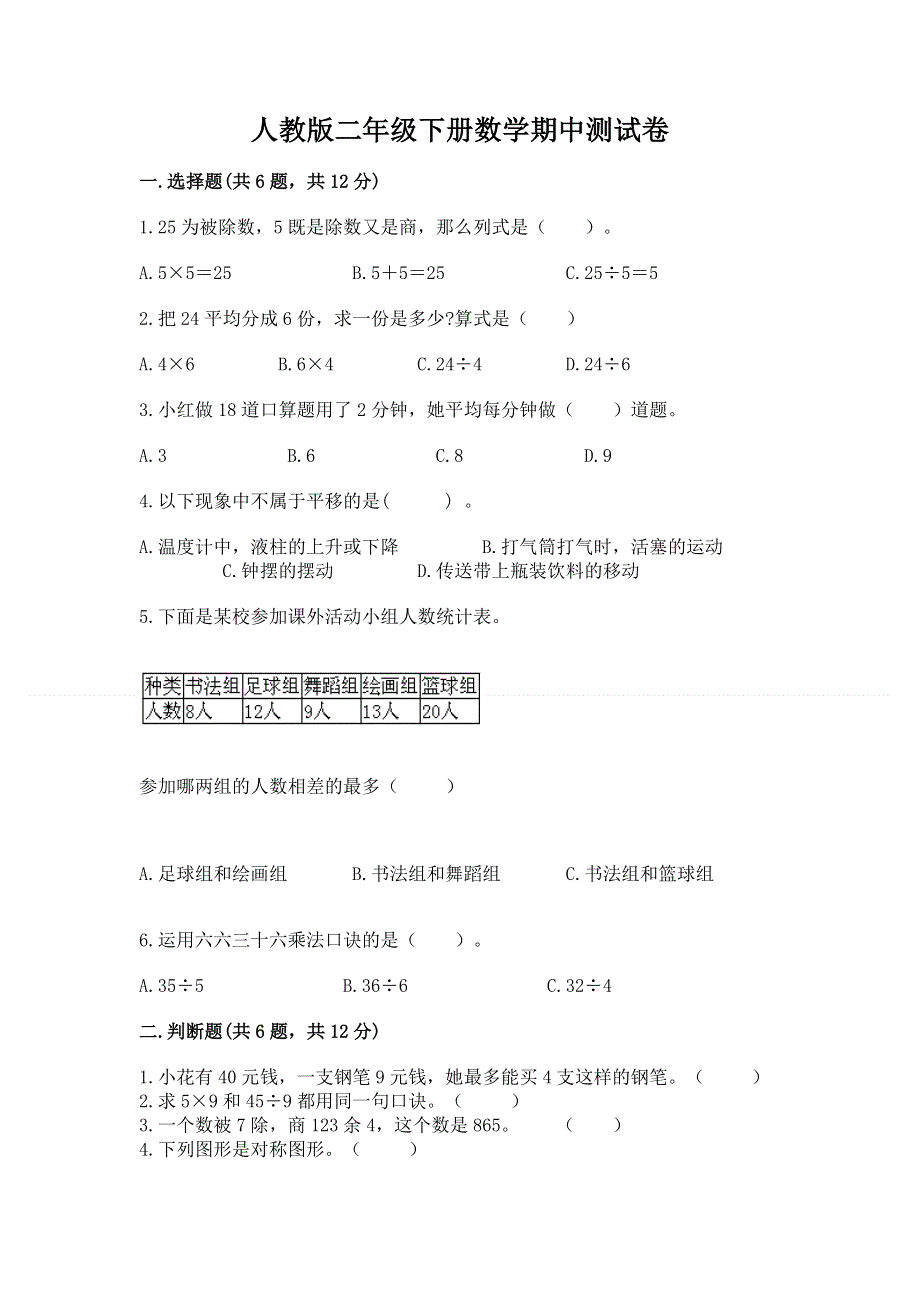 人教版二年级下册数学期中测试卷及参考答案（轻巧夺冠）.docx_第1页