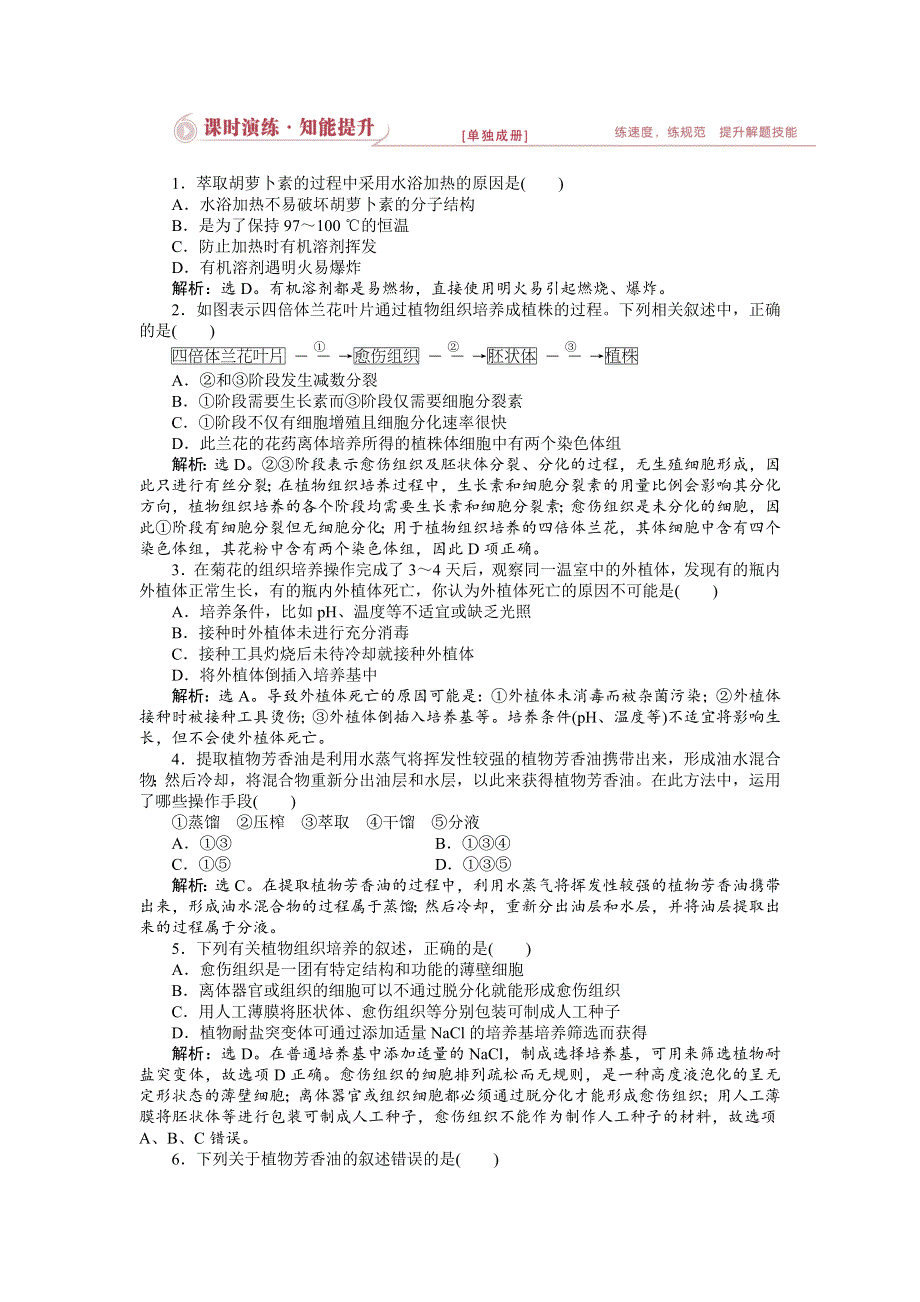 《优化设计》2015届高考生物二轮复习 专题九第2讲课时演练知能提升 WORD版含解析.doc_第1页