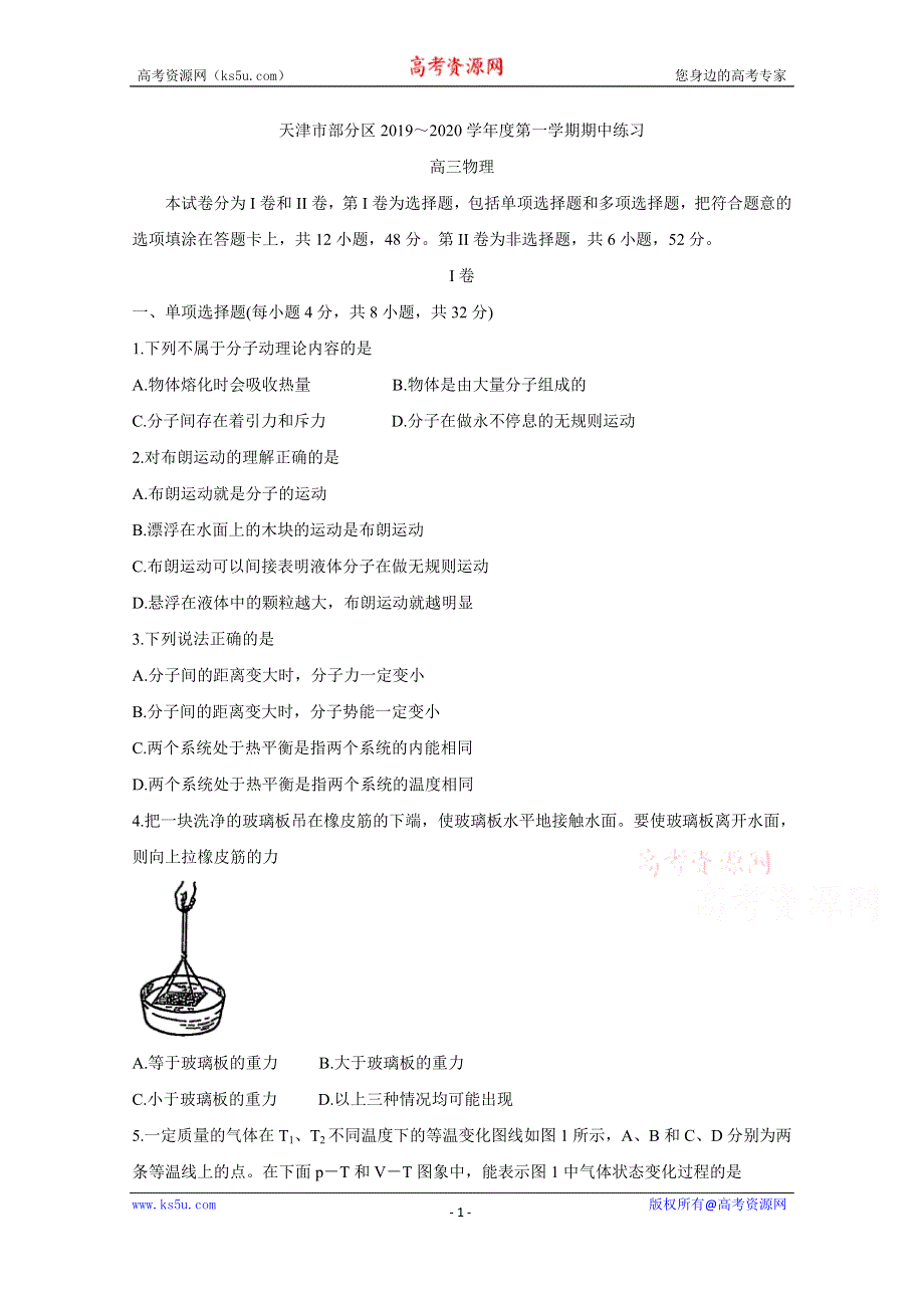 《发布》天津市部分区2020届高三上学期期中练习 物理 WORD版含答案BYCHUN.doc_第1页