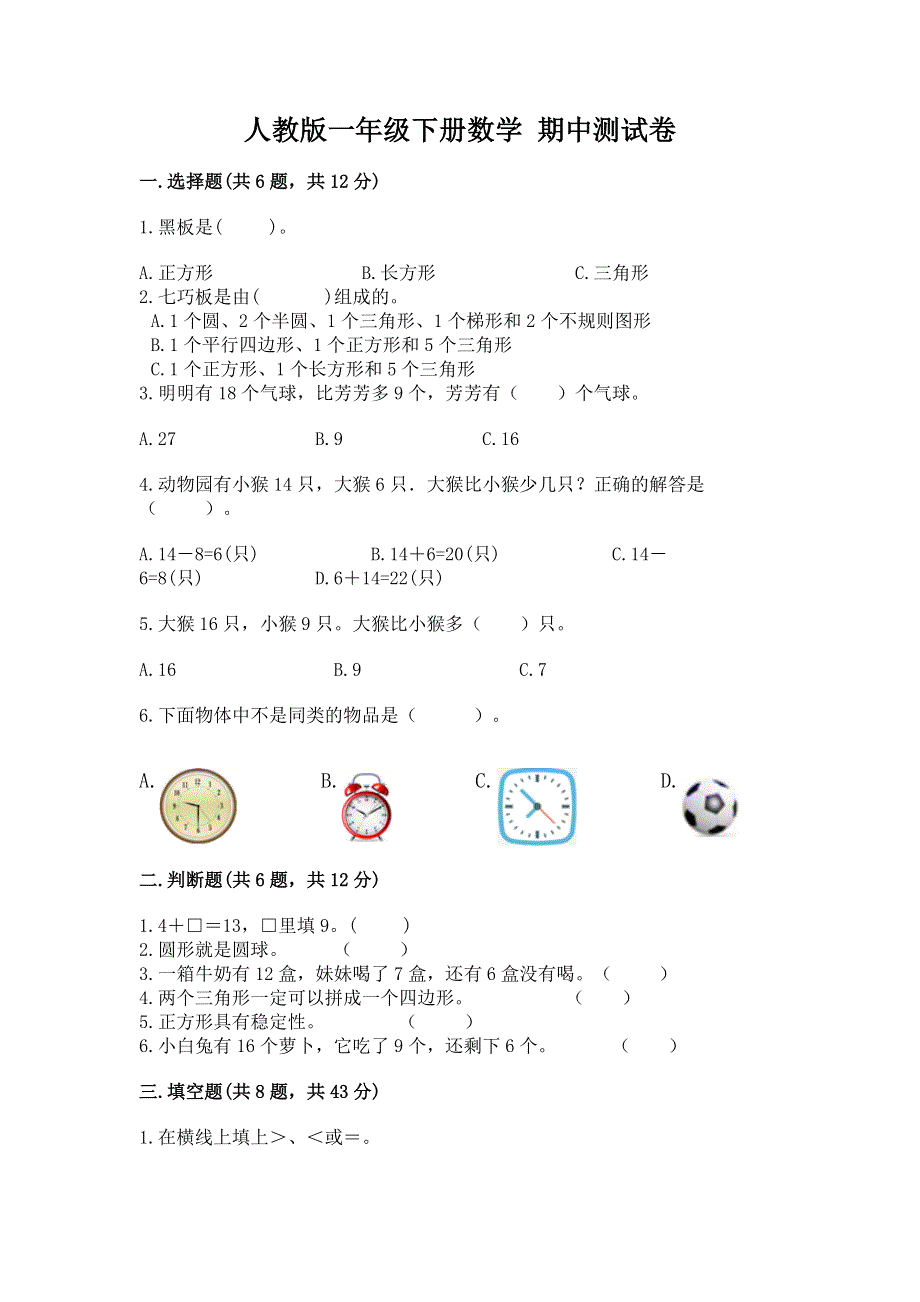 人教版一年级下册数学 期中测试卷带答案（实用）.docx_第1页