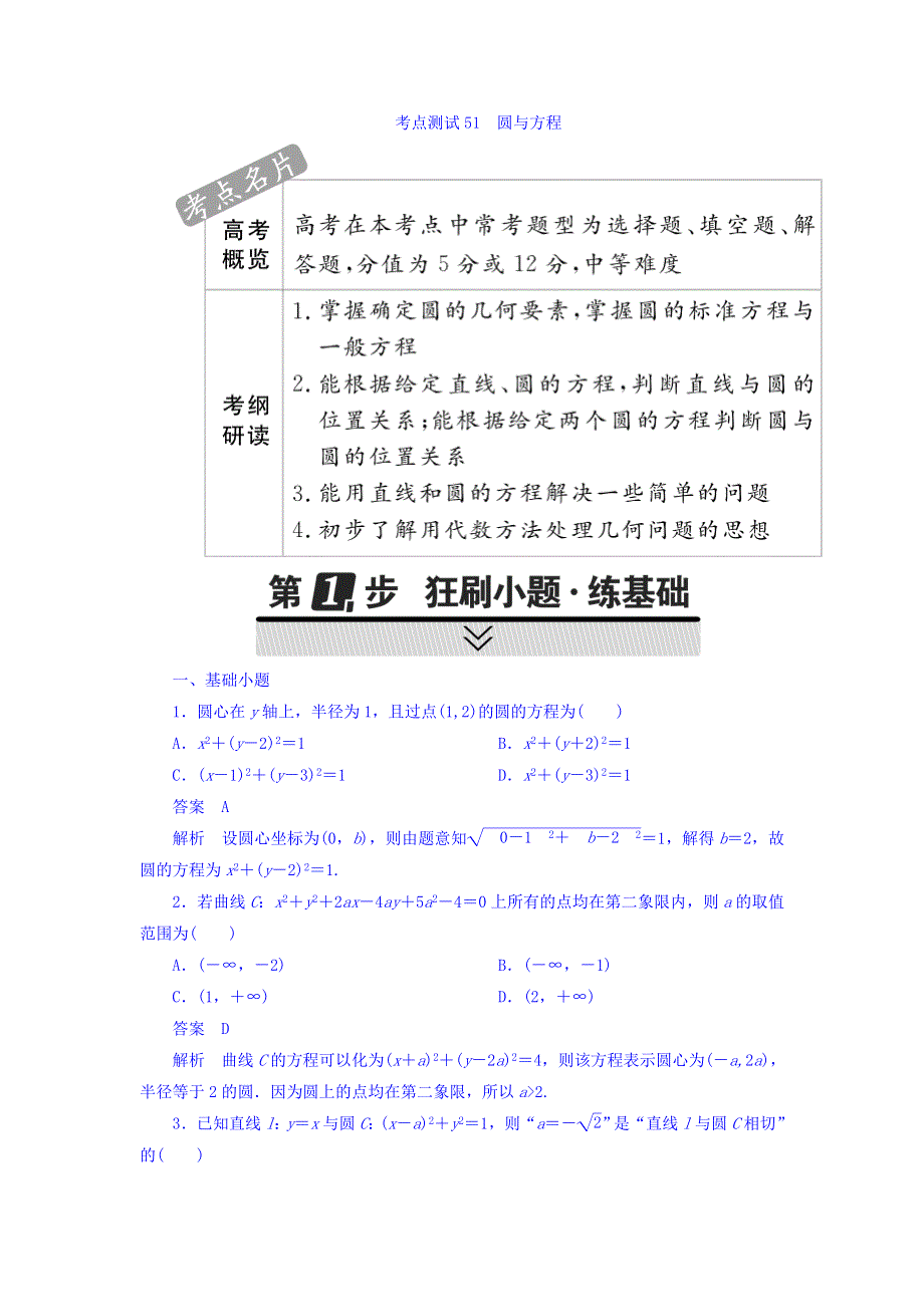 2018年高考考点完全题数学（理）考点通关练习题 第七章　平面解析几何 51 WORD版含答案.DOC_第1页