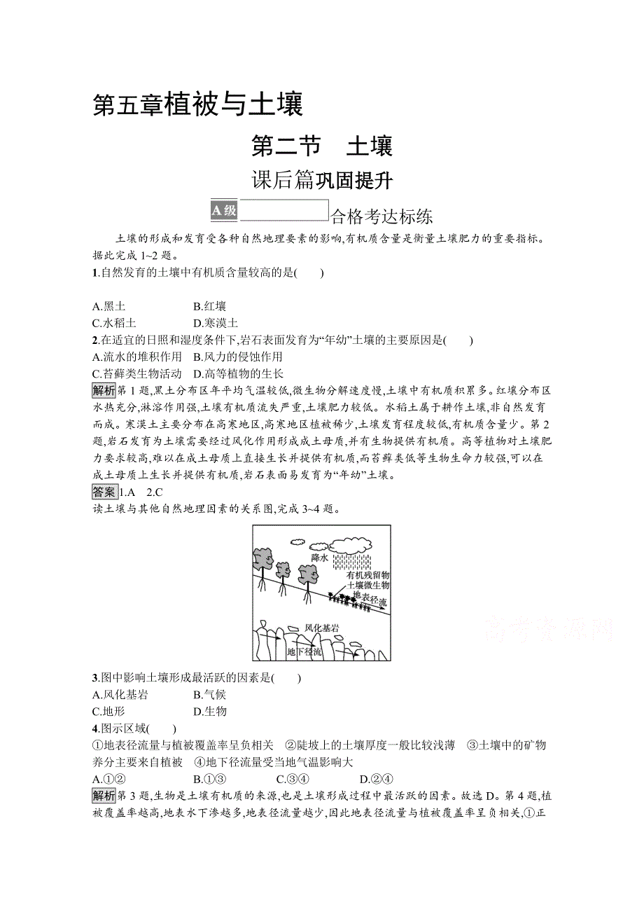 《新教材》2021-2022学年高中地理人教版必修第一册测评：第五章　第二节　土壤 WORD版含解析.docx_第1页