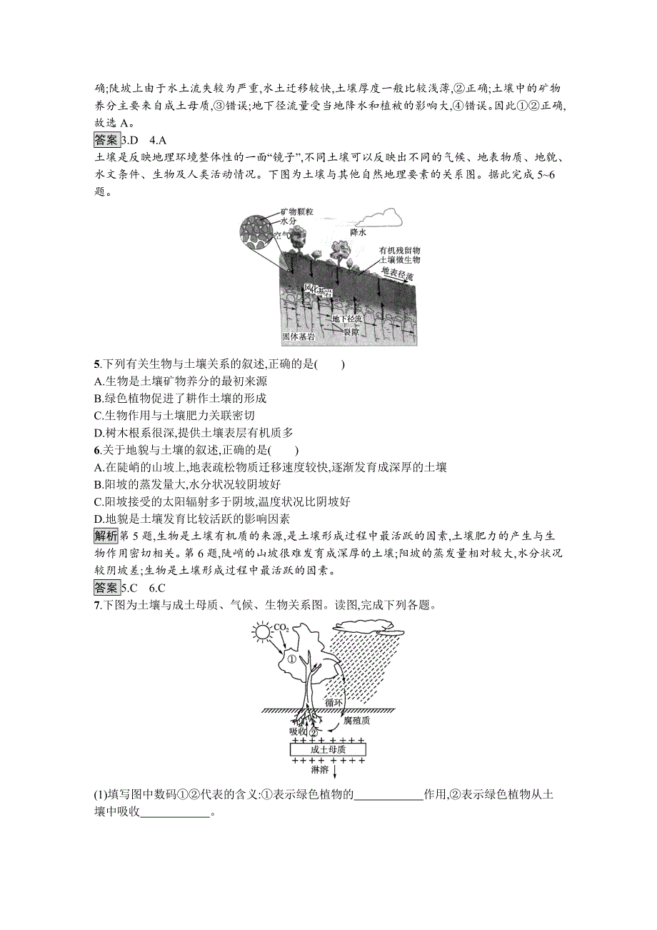 《新教材》2021-2022学年高中地理人教版必修第一册测评：第五章　第二节　土壤 WORD版含解析.docx_第2页