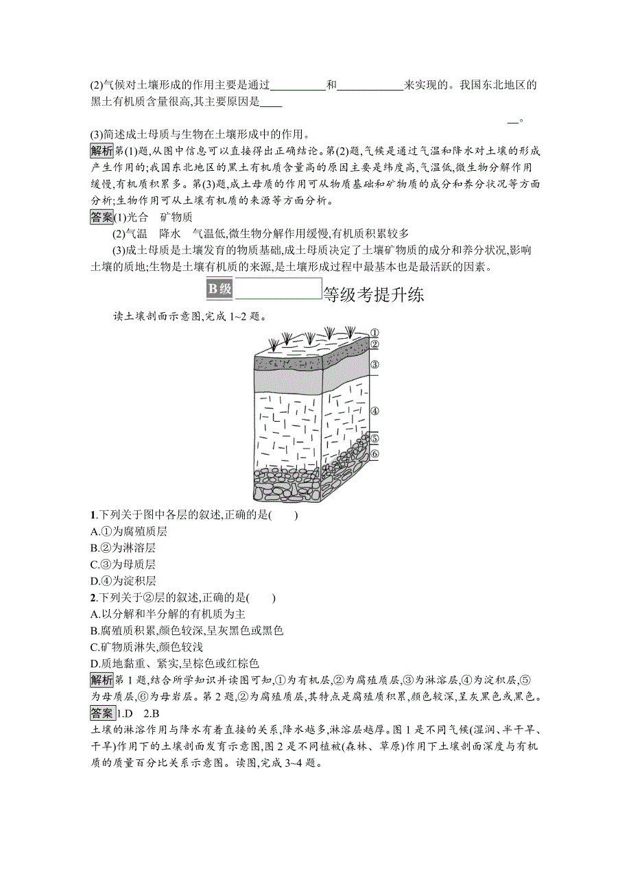 《新教材》2021-2022学年高中地理人教版必修第一册测评：第五章　第二节　土壤 WORD版含解析.docx_第3页