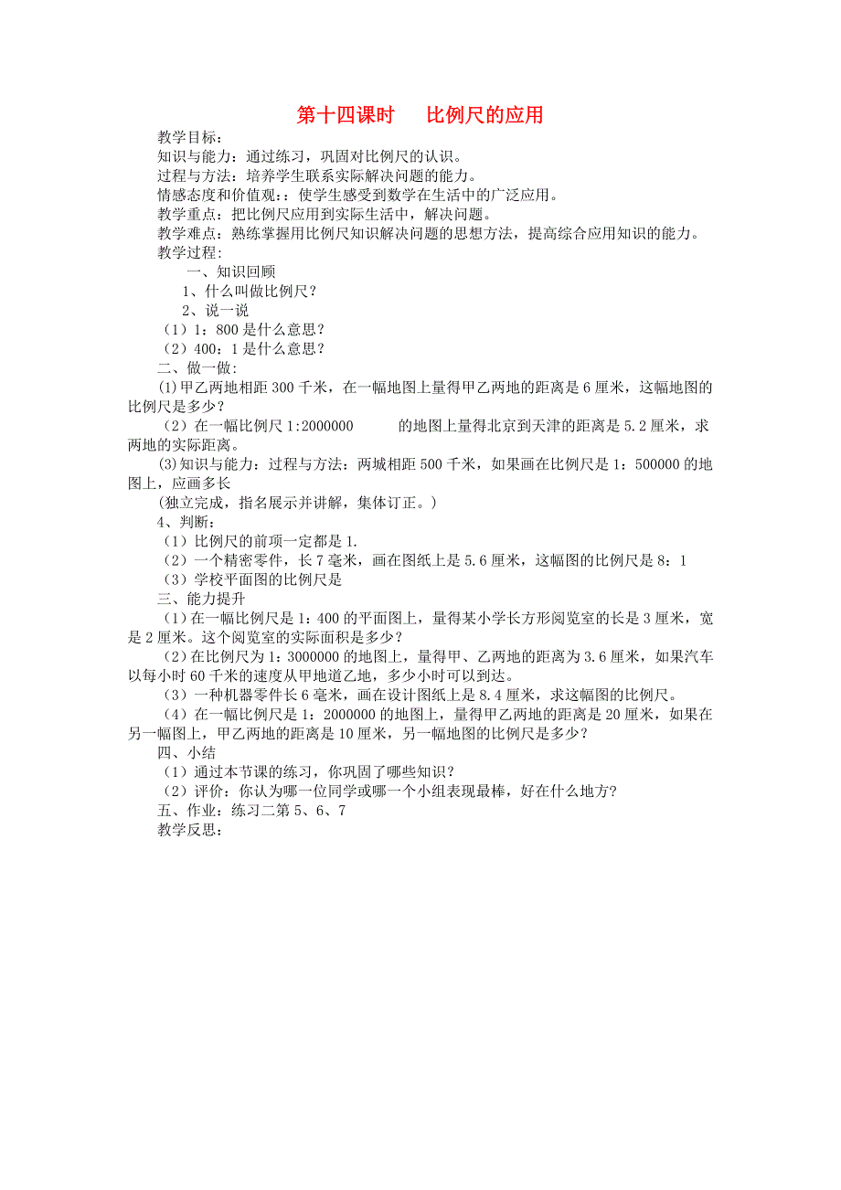 2022六年级数学下册 四 正比例与反比例第14课时 比例尺的应用教案 北师大版.doc_第1页