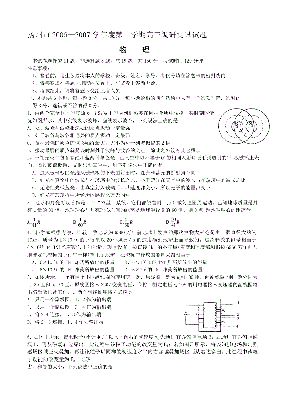 扬州市06-07学年下学期高三调研测试-物理.doc_第1页