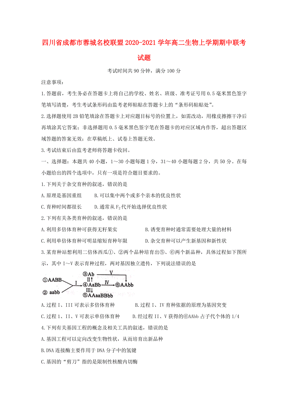 四川省成都市蓉城名校联盟2020-2021学年高二生物上学期期中联考试题.doc_第1页