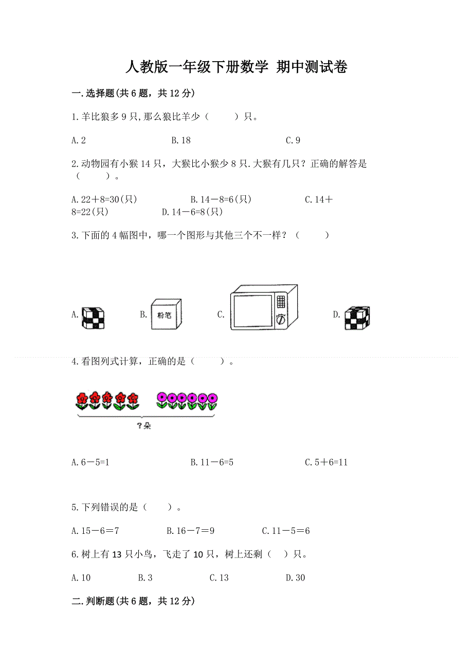 人教版一年级下册数学 期中测试卷带答案（典型题）.docx_第1页