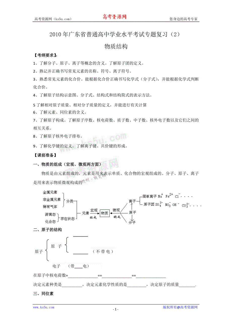 广东省2010年高中化学学业水平复习（2）物质结构.doc_第1页