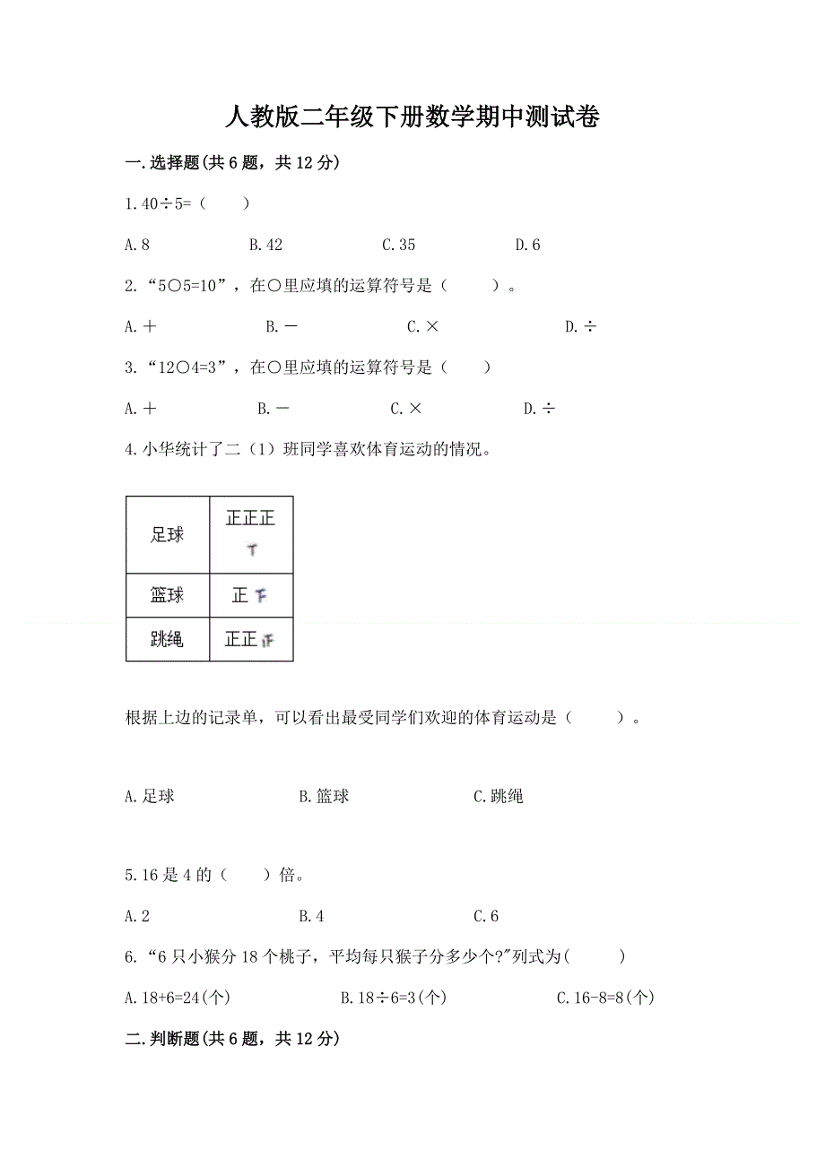 人教版二年级下册数学期中测试卷及参考答案（综合题）.docx_第1页