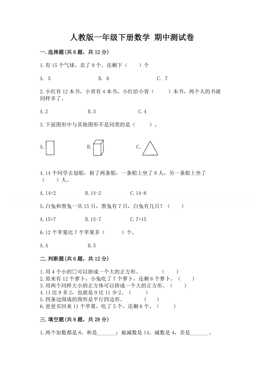 人教版一年级下册数学 期中测试卷学生专用.docx_第1页