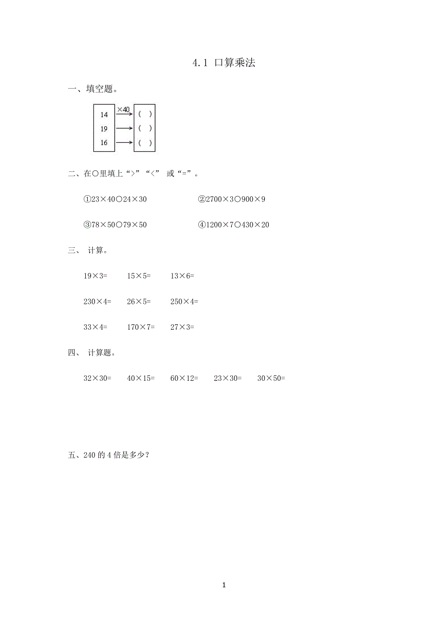 人教版小学三年级数学下册：4.1 口算乘法 课时练.doc_第1页