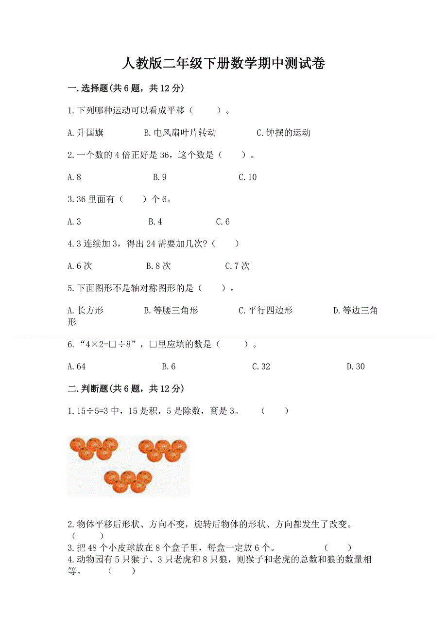 人教版二年级下册数学期中测试卷及完整答案一套.docx_第1页