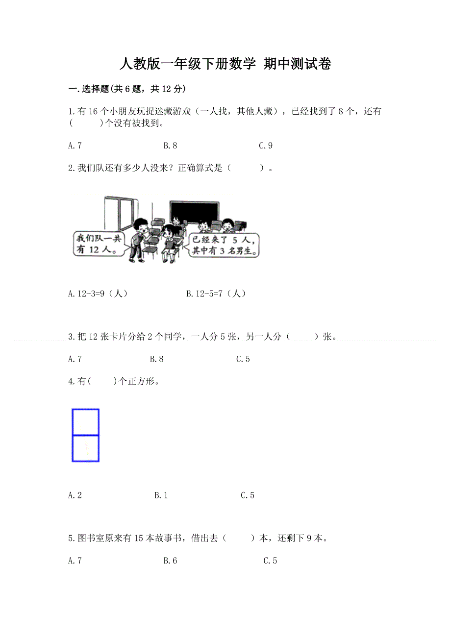 人教版一年级下册数学 期中测试卷带答案（模拟题）.docx_第1页