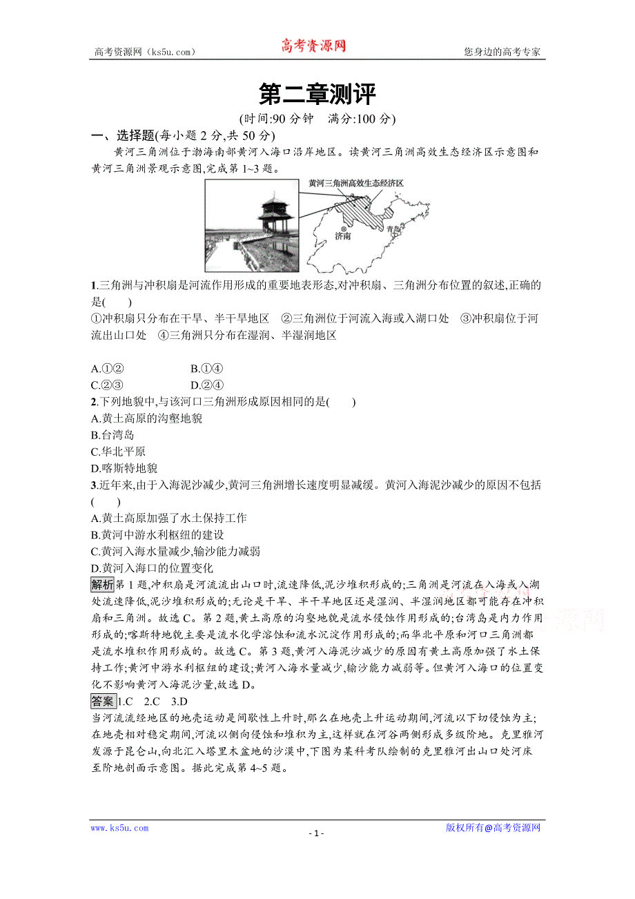 《新教材》2021-2022学年高中地理中图版必修第一册练习：第二章　自然地理要素及现象 测评 WORD版含解析.docx_第1页