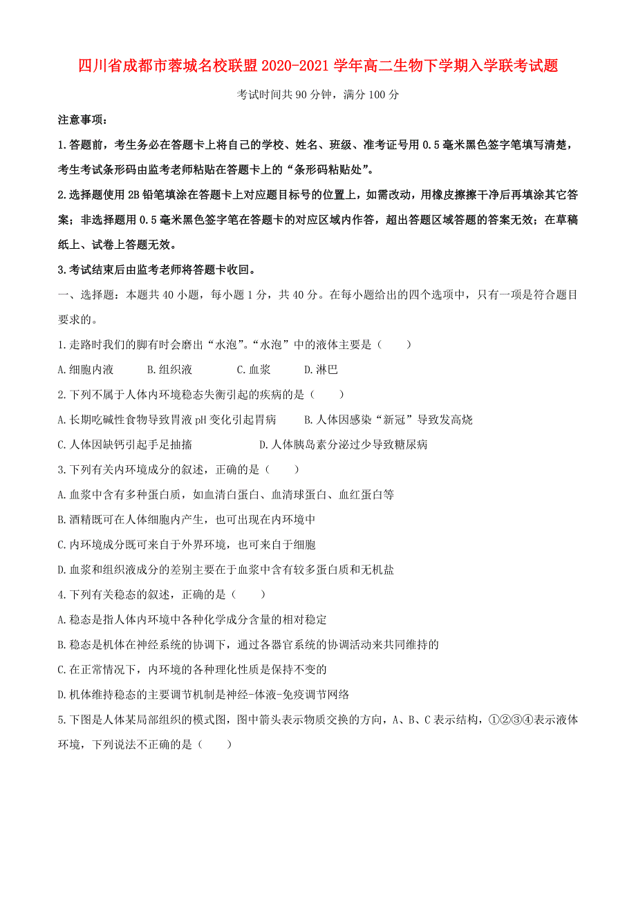 四川省成都市蓉城名校联盟2020-2021学年高二生物下学期入学联考试题.doc_第1页