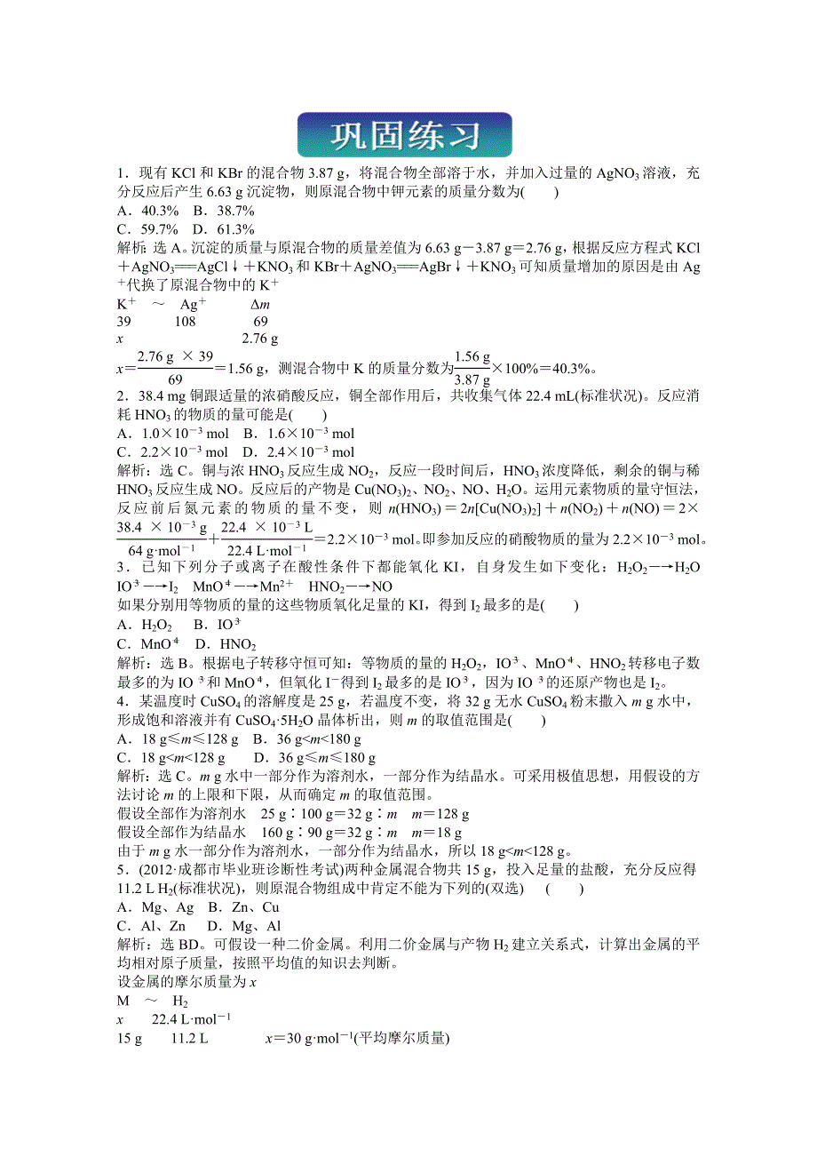 2013届高考鲁科版化学一轮复习习题：第1章 认识化学科学亮点专题集锦巩固练习 WORD版含答案.doc_第1页