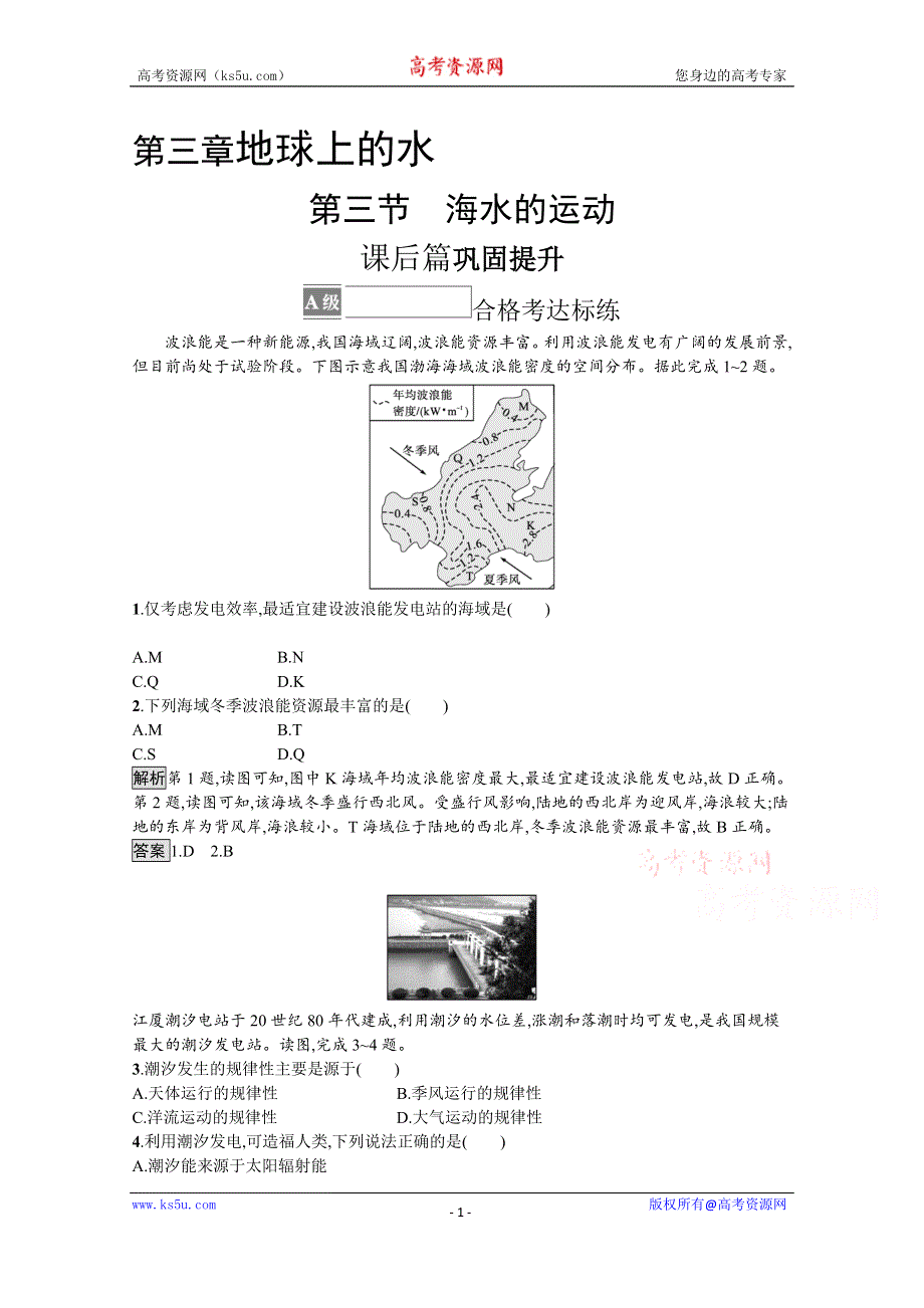 《新教材》2021-2022学年高中地理人教版必修第一册测评：第三章　第三节　海水的运动 WORD版含解析.docx_第1页