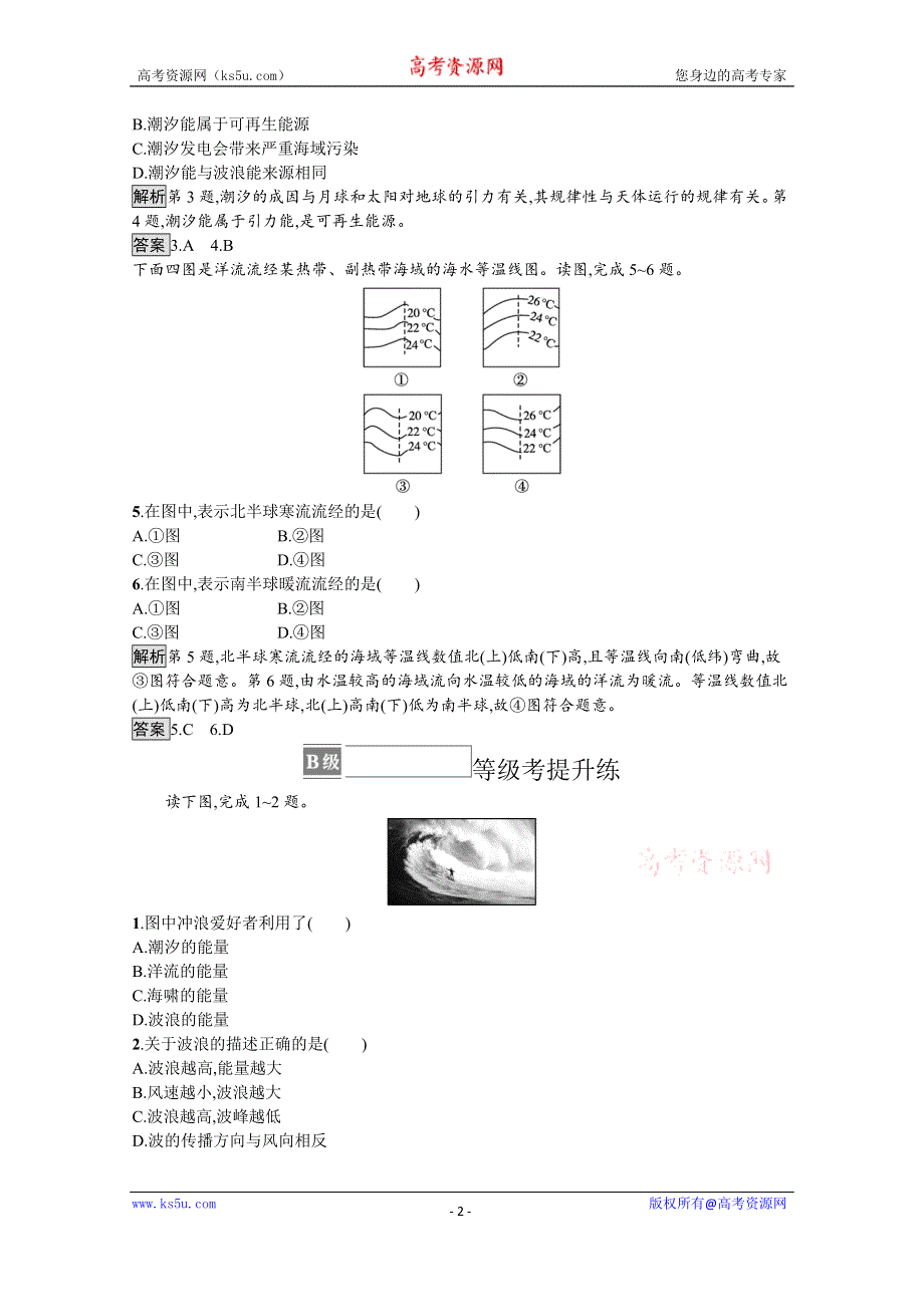 《新教材》2021-2022学年高中地理人教版必修第一册测评：第三章　第三节　海水的运动 WORD版含解析.docx_第2页