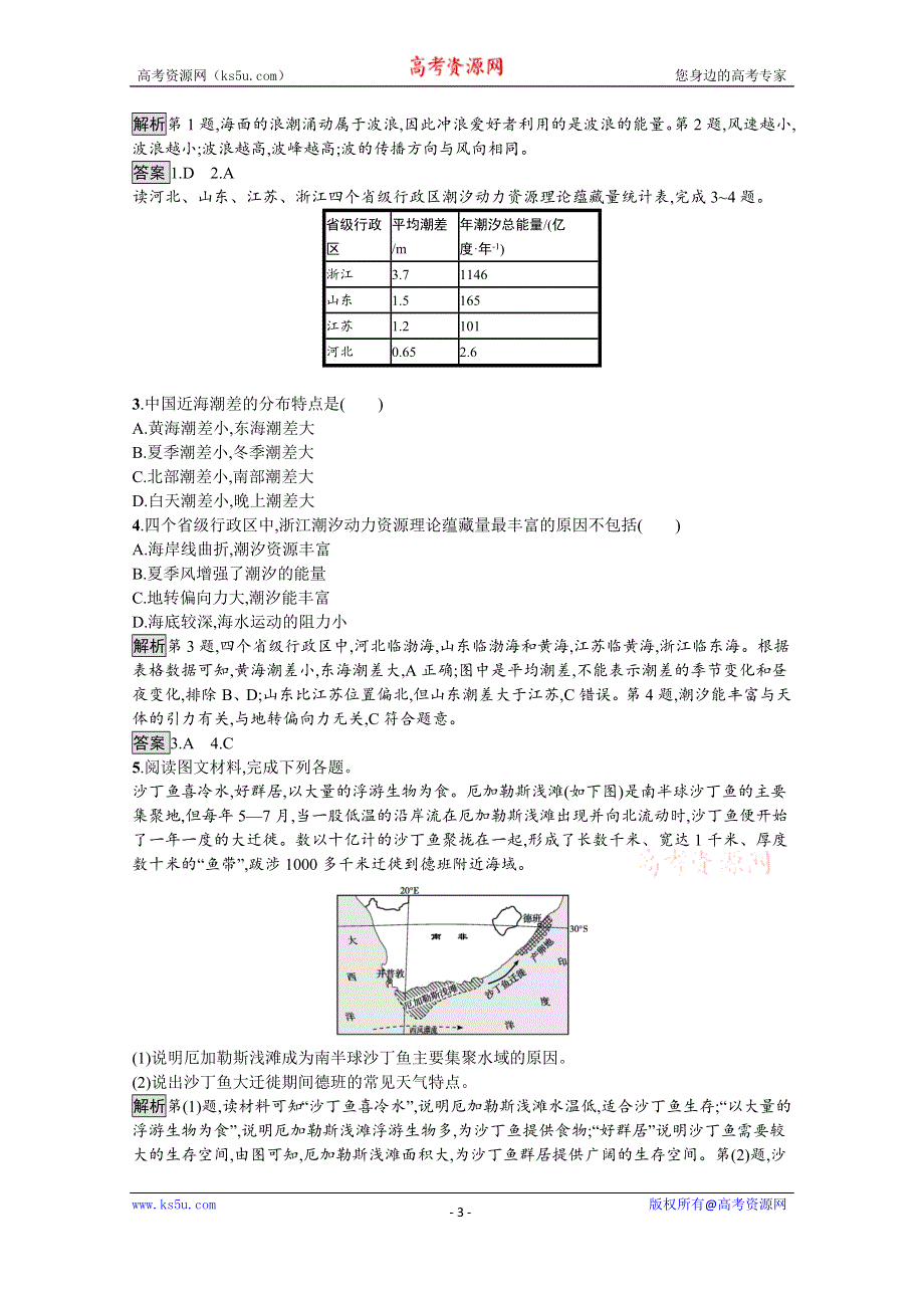 《新教材》2021-2022学年高中地理人教版必修第一册测评：第三章　第三节　海水的运动 WORD版含解析.docx_第3页