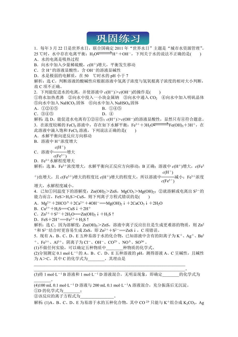 2013届高考鲁科版化学一轮复习习题：第8章 物质在水溶液中的行为亮点专题集锦巩固练习 WORD版含答案.doc_第1页