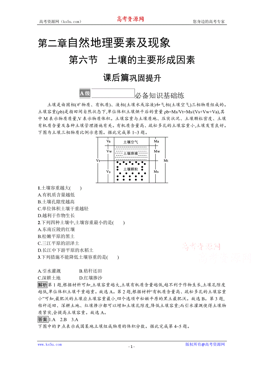 《新教材》2021-2022学年高中地理中图版必修第一册练习：第二章　第六节　土壤的主要形成因素 WORD版含解析.docx_第1页