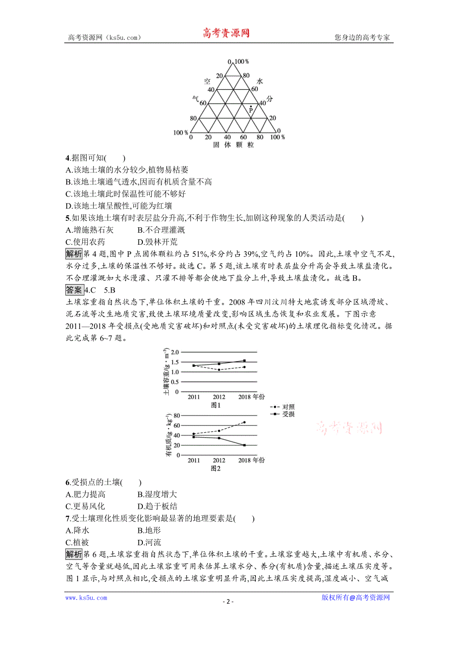 《新教材》2021-2022学年高中地理中图版必修第一册练习：第二章　第六节　土壤的主要形成因素 WORD版含解析.docx_第2页