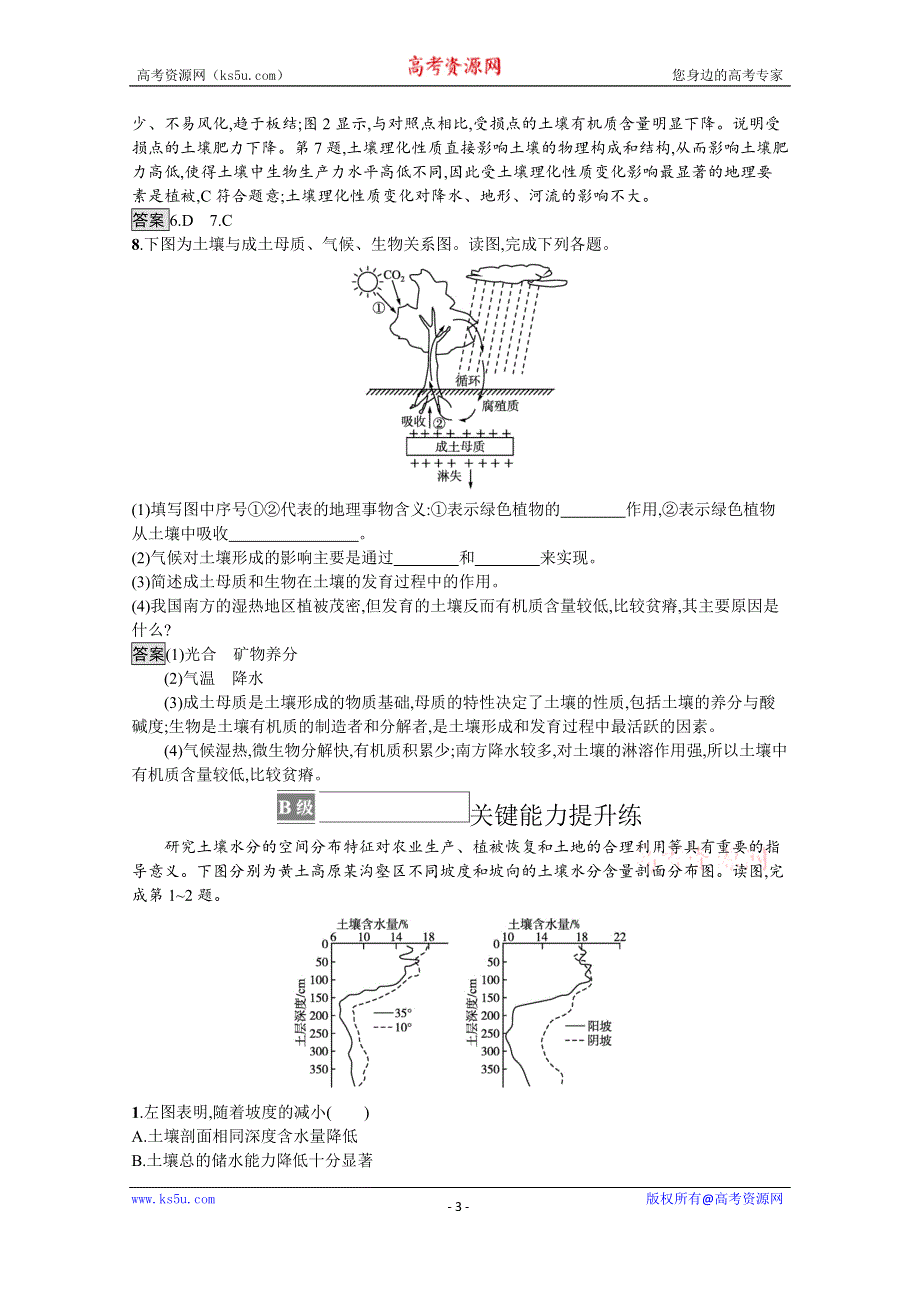 《新教材》2021-2022学年高中地理中图版必修第一册练习：第二章　第六节　土壤的主要形成因素 WORD版含解析.docx_第3页