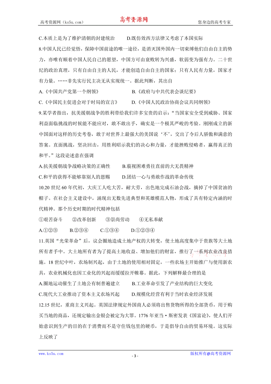 《发布》天津市南开区2021届高三下学期3月模拟考试（一） 历史 WORD版含答案BYCHUN.doc_第3页