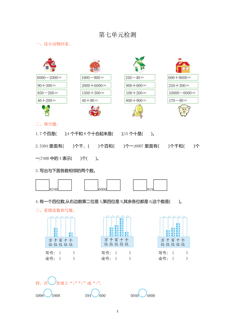 人教版小学二年级数学下册第七单元检测卷1.doc_第1页